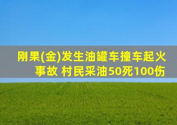 刚果(金)发生油罐车撞车起火事故 村民采油50死100伤